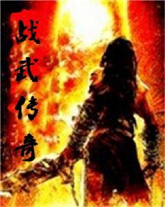 戰武傳奇 戰武傳奇