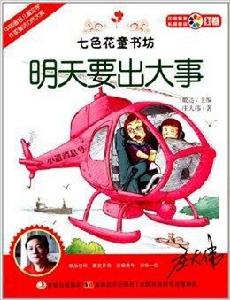 七色花童書坊·紅卷:明天要出大事 七色花童書坊·紅卷:明天要出大事