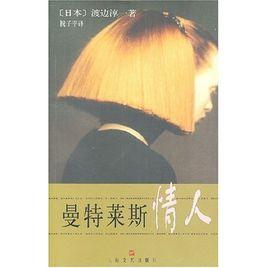 曼特萊斯情人 曼特萊斯情人