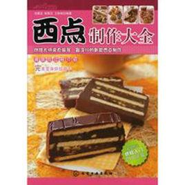 西點製作大全 西點製作大全