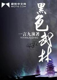 黑色武林 黑色武林