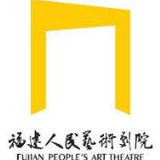 福建人民藝術劇院 福建人民藝術劇院
