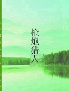 槍炮獵人 槍炮獵人