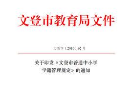 山東省普通中國小學籍管理規定(試行) 山東省普通中國小學籍管理規定(試行)