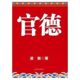 官德[梁衡創作的圖書]