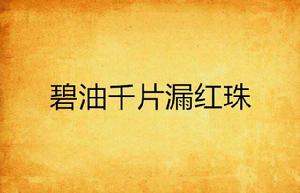 碧油千片漏紅珠 碧油千片漏紅珠
