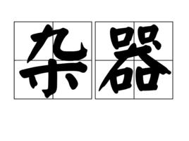 雜器 雜器