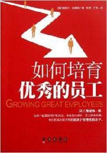 如何培育優秀的員工 如何培育優秀的員工