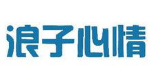 浪子心情商標