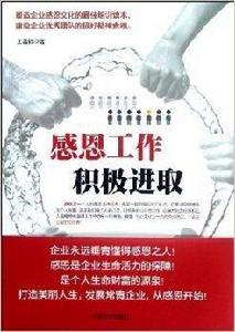 感恩工作,積極進取 感恩工作,積極進取