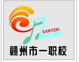 贛州市第一職業技術學校 贛州市第一職業技術學校