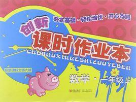 創新課時作業本:數學(1年級下) 創新課時作業本:數學(1年級下)