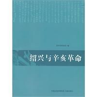 紹興與辛亥革命