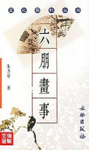六朋畫事 六朋畫事