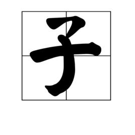 子[漢字]