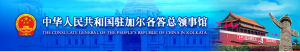 中華人民共和國駐加爾各答總領事館