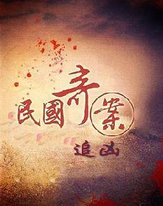 民國奇案 民國奇案