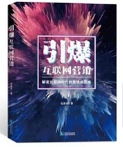 引爆網際網路行銷 引爆網際網路行銷