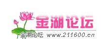 金湖論壇網 金湖論壇網