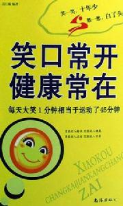笑口常開健康常在 笑口常開健康常在