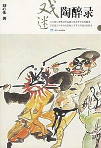 《戲迷陶醉錄》