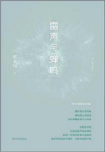 雷聲與蟬鳴 雷聲與蟬鳴