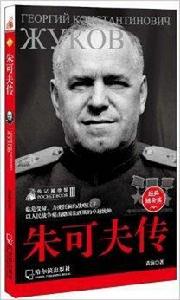 傳記袖珍館·第3輯:朱可夫傳 傳記袖珍館·第3輯:朱可夫傳