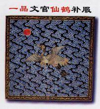 一品文官仙鶴補服