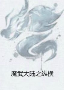 魔武大陸之縱橫 魔武大陸之縱橫