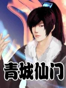 青城仙門 青城仙門