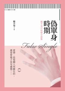 《偽單身時期》封面