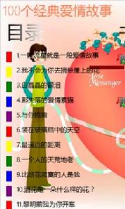 100個經典愛情故事 100個經典愛情故事