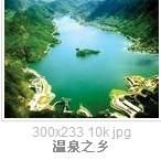 溫泉之鄉 溫泉之鄉