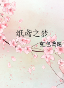 紙鳶之夢 紙鳶之夢