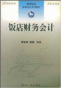 飯店財務會計 飯店財務會計