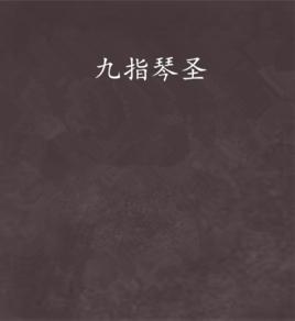 九指琴聖 九指琴聖