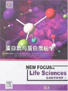 蛋白質與蛋白質組學 蛋白質與蛋白質組學