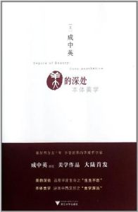 美的深處:本體美學 美的深處:本體美學