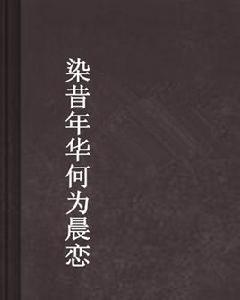 染昔年華何為晨戀 染昔年華何為晨戀