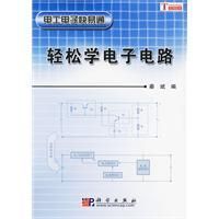 《輕鬆學電子電路》