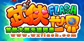 《武俠世界FLASH》