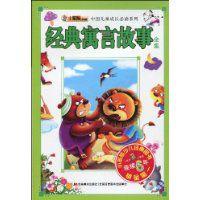 經典寓言故事全集 經典寓言故事全集