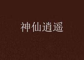 神仙逍遙 神仙逍遙