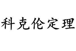 科克倫定理 科克倫定理