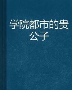 學院都市的貴公子