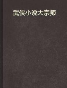 武俠小說大宗師