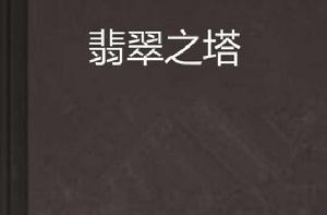 翡翠之塔 翡翠之塔