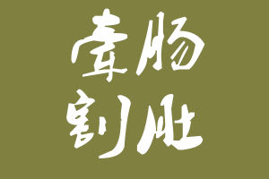 牽腸割肚 牽腸割肚