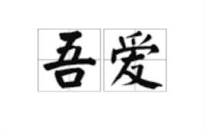 吾愛[漢語詞語]