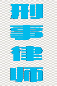 刑事律師 刑事律師